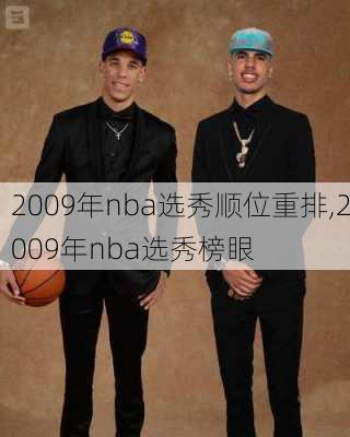 2009年nba选秀顺位重排,2009年nba选秀榜眼