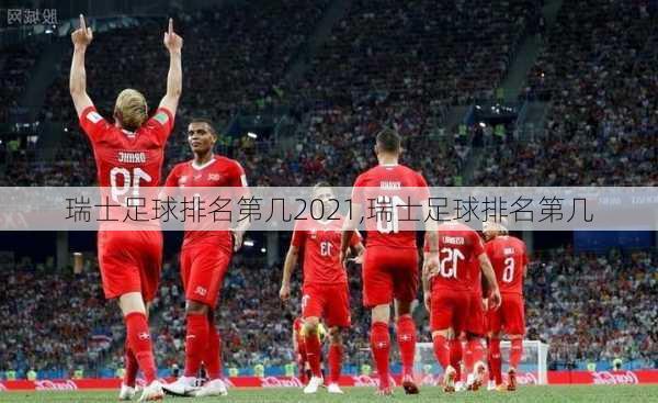 瑞士足球排名第几2021,瑞士足球排名第几