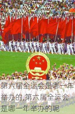 第六届全运会是哪一年举办的,第六届全运会是哪一年举办的呢