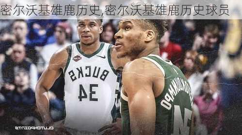 密尔沃基雄鹿历史,密尔沃基雄鹿历史球员