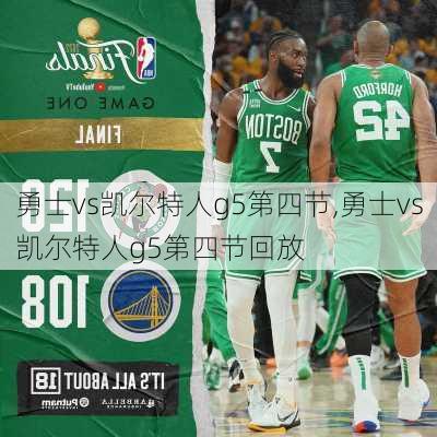 勇士vs凯尔特人g5第四节,勇士vs凯尔特人g5第四节回放
