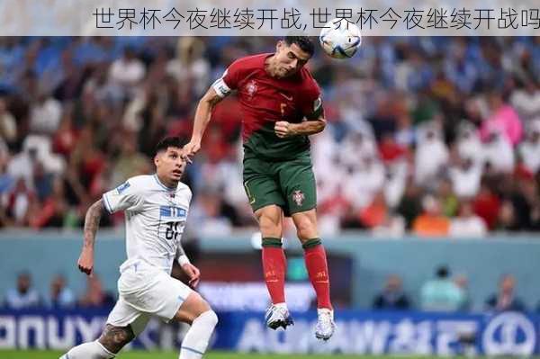 世界杯今夜继续开战,世界杯今夜继续开战吗