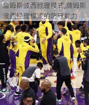 詹姆斯波西经理模式,詹姆斯波西经理模式的防守能力