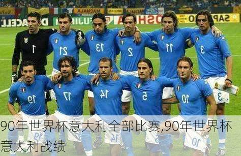 90年世界杯意大利全部比赛,90年世界杯意大利战绩