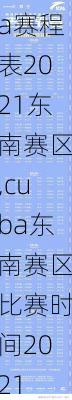 cuba赛程表2021东南赛区,cuba东南赛区比赛时间2021