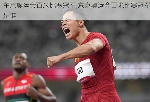 东京奥运会百米比赛冠军,东京奥运会百米比赛冠军是谁