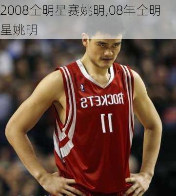 2008全明星赛姚明,08年全明星姚明