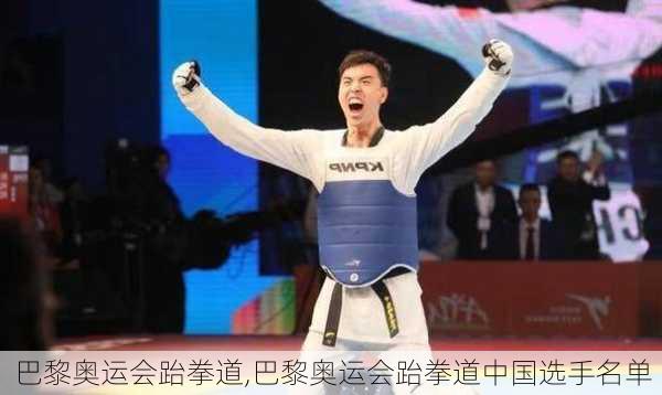 巴黎奥运会跆拳道,巴黎奥运会跆拳道中国选手名单