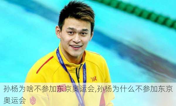 孙杨为啥不参加东京奥运会,孙杨为什么不参加东京奥运会