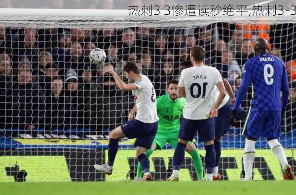 热刺3 3惨遭读秒绝平,热刺3-3