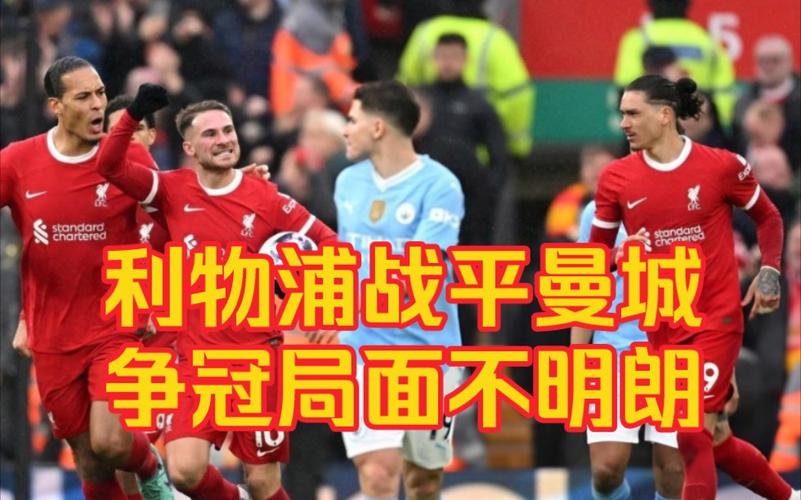 利物浦vs曼城詹俊录像,利物浦vs曼城集锦詹俊