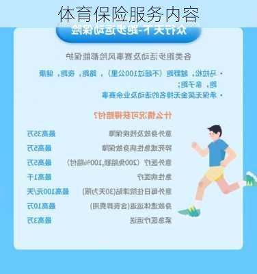 体育保险服务内容