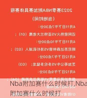 Nba附加赛什么时候打,Nba附加赛什么时候打