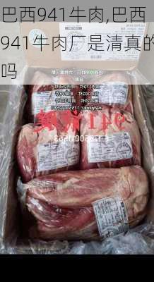 巴西941牛肉,巴西941牛肉厂是清真的吗