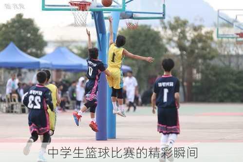 中学生篮球比赛的精彩瞬间