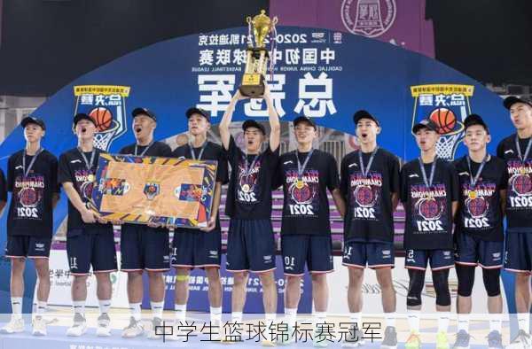 中学生篮球锦标赛冠军