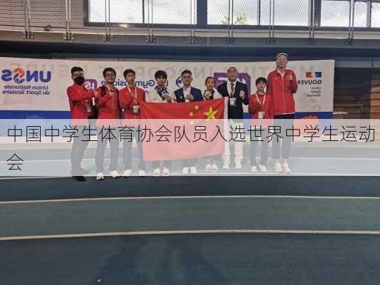 中国中学生体育协会队员入选世界中学生运动会