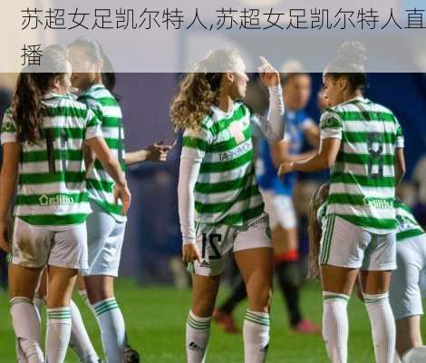 苏超女足凯尔特人,苏超女足凯尔特人直播