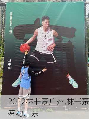 2022林书豪广州,林书豪签约广东
