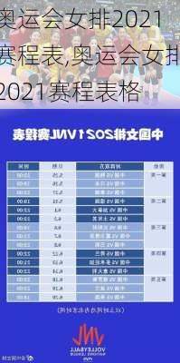奥运会女排2021赛程表,奥运会女排2021赛程表格