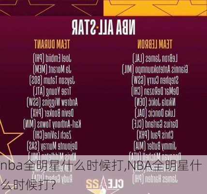 nba全明星什么时候打,NBA全明星什么时候打?