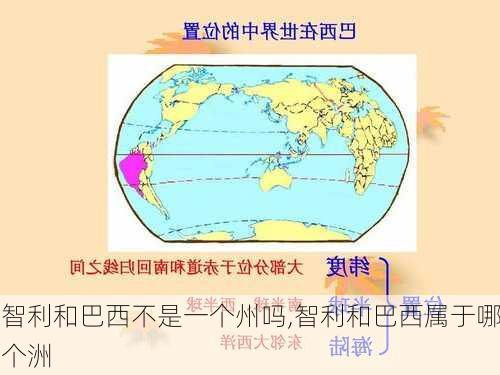 智利和巴西不是一个州吗,智利和巴西属于哪个洲