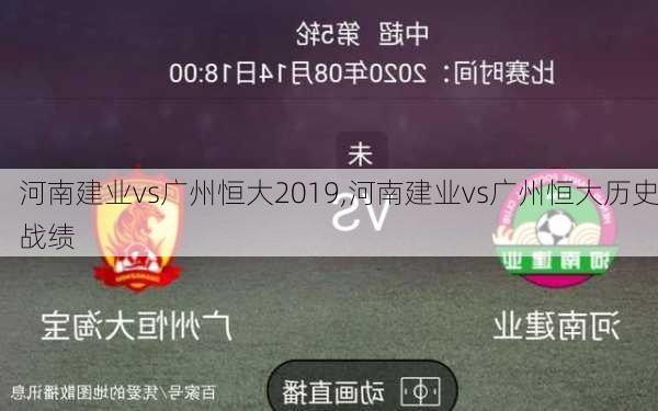 河南建业vs广州恒大2019,河南建业vs广州恒大历史战绩