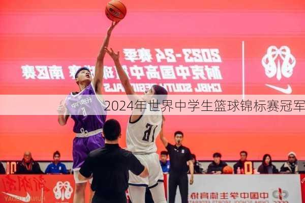 2024年世界中学生篮球锦标赛冠军