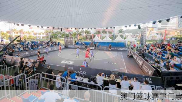 澳门篮球赛事门票