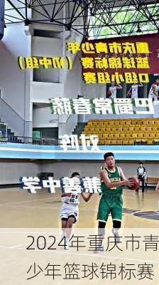 2024年重庆市青少年篮球锦标赛
