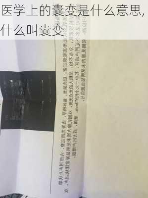 医学上的囊变是什么意思,什么叫囊变