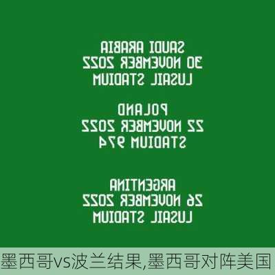 墨西哥vs波兰结果,墨西哥对阵美国