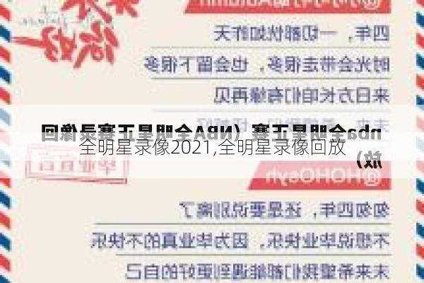 全明星录像2021,全明星录像回放