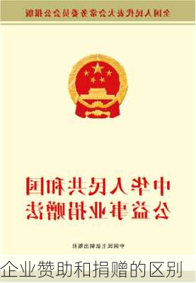 企业赞助和捐赠的区别