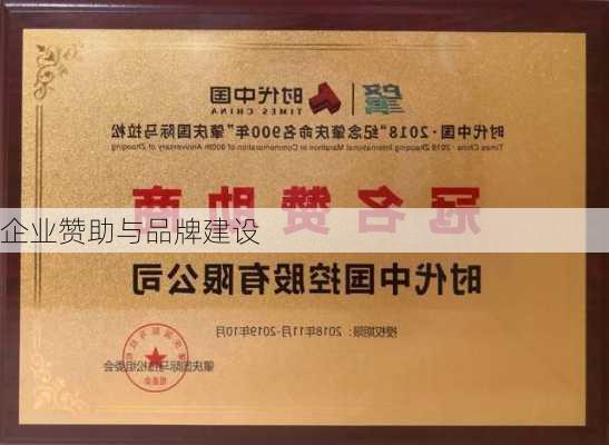 企业赞助与品牌建设