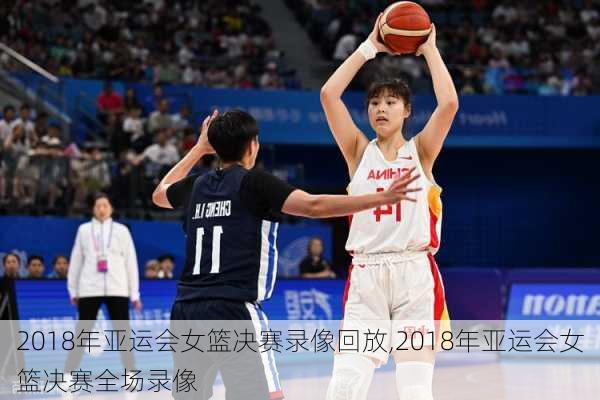 2018年亚运会女篮决赛录像回放,2018年亚运会女篮决赛全场录像
