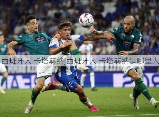 西班牙人 卡塔赫纳,西班牙人 卡塔赫纳是哪里人