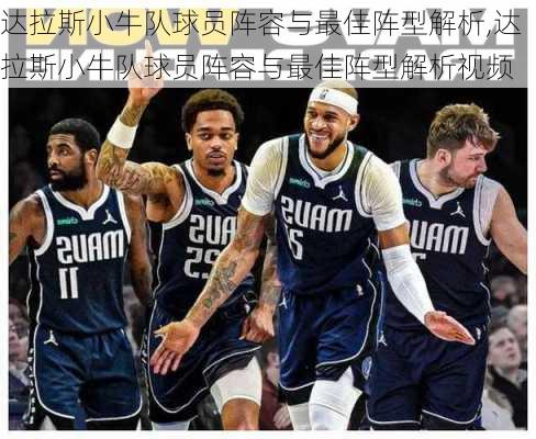 达拉斯小牛队球员阵容与最佳阵型解析,达拉斯小牛队球员阵容与最佳阵型解析视频