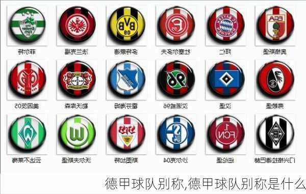 德甲球队别称,德甲球队别称是什么