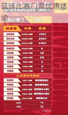 篮球比赛门票优惠活动