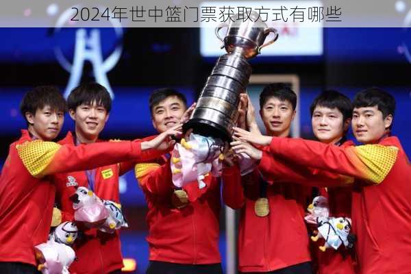 2024年世中篮门票获取方式有哪些