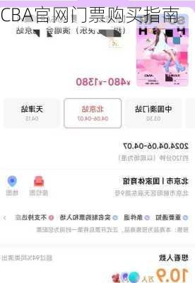 CBA官网门票购买指南