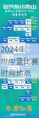 2024年世中篮比赛时间地点
