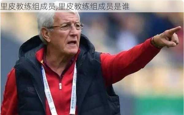 里皮教练组成员,里皮教练组成员是谁