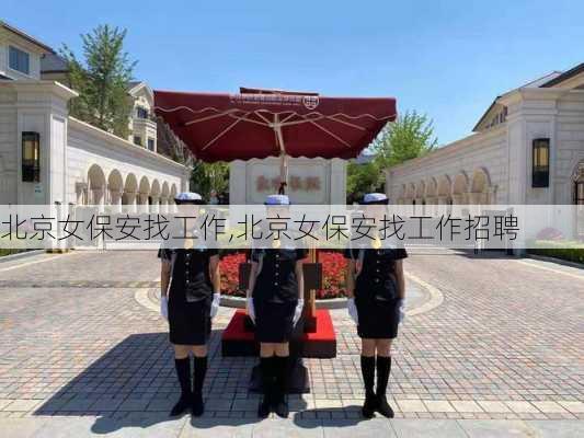 北京女保安找工作,北京女保安找工作招聘
