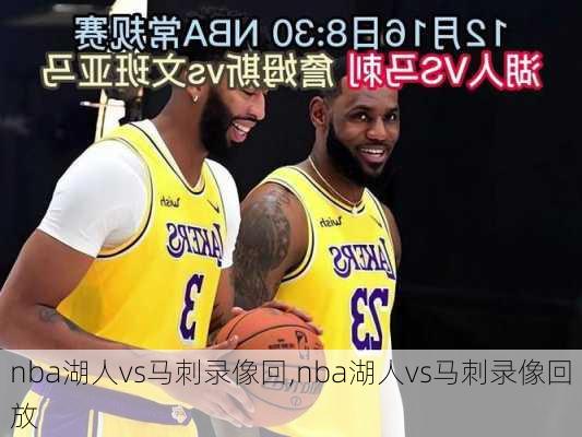 nba湖人vs马刺录像回,nba湖人vs马刺录像回放