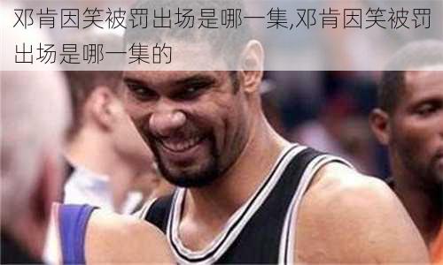 邓肯因笑被罚出场是哪一集,邓肯因笑被罚出场是哪一集的