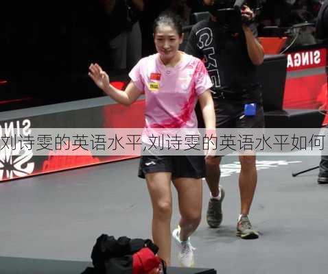 刘诗雯的英语水平,刘诗雯的英语水平如何