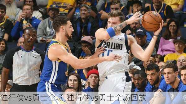 独行侠vs勇士全场,独行侠vs勇士全场回放