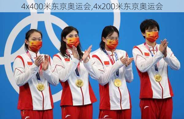 4x400米东京奥运会,4x200米东京奥运会
